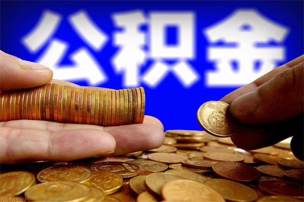 凤城离职后公积金到哪里取（离职了公积金怎么去取）